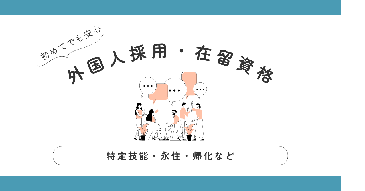 【第2回】ビザと在留資格の取得手続きまとめ！外国人在留資格の流れを説明