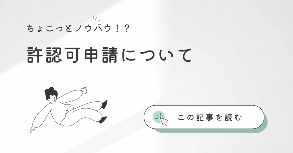 各種許認可申請について行政書士がおつたえします