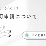 各種許認可申請について行政書士がおつたえします
