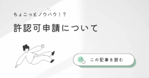 各種許認可申請について行政書士がおつたえします