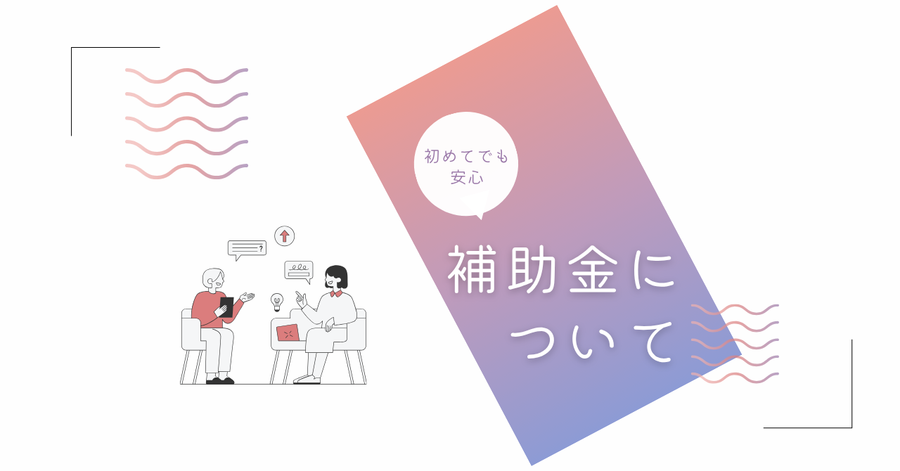 【第2回】補助金は“採択後”が本番。事業計画が運用フェーズで果たす3つの重要な役割