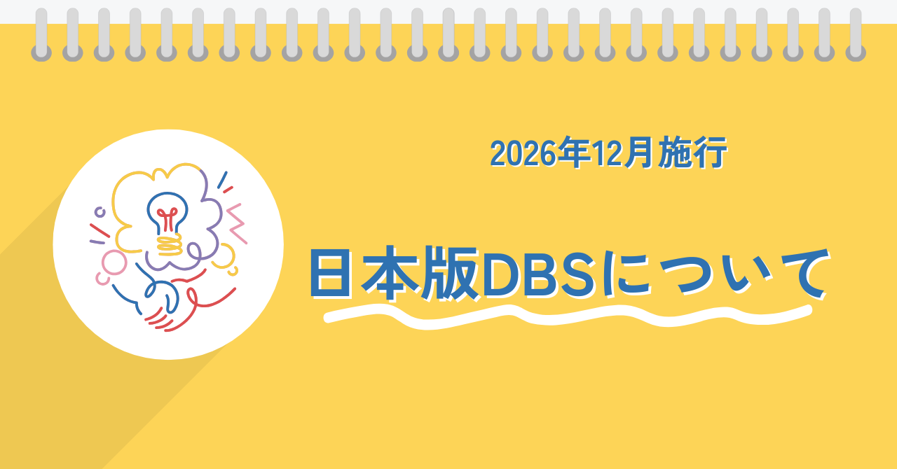 日本版DBSで事業者に求められる対応とは？