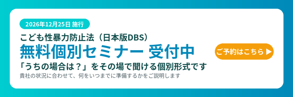 こども性暴力防止法 無料個別セミナーのご案内